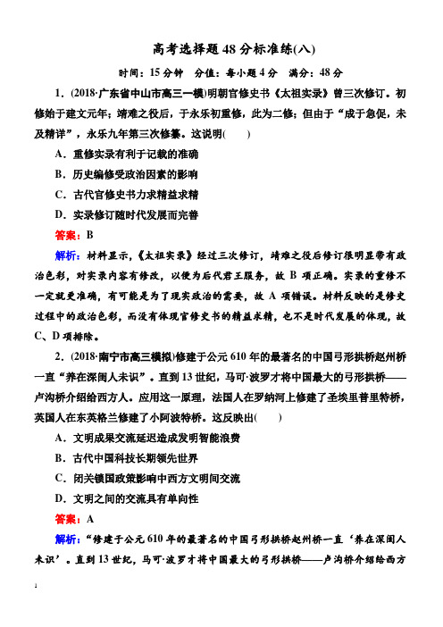 【通史版】2019高三历史二轮复习高考题型天天练：高考选择题48分标准练8含解析