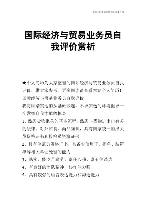 【个人简历】国际经济与贸易业务员自我评价赏析