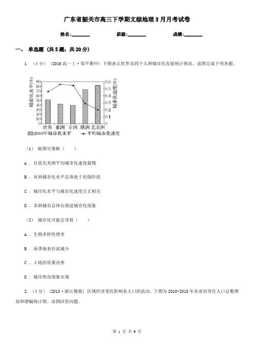 广东省韶关市高三下学期文综地理3月月考试卷