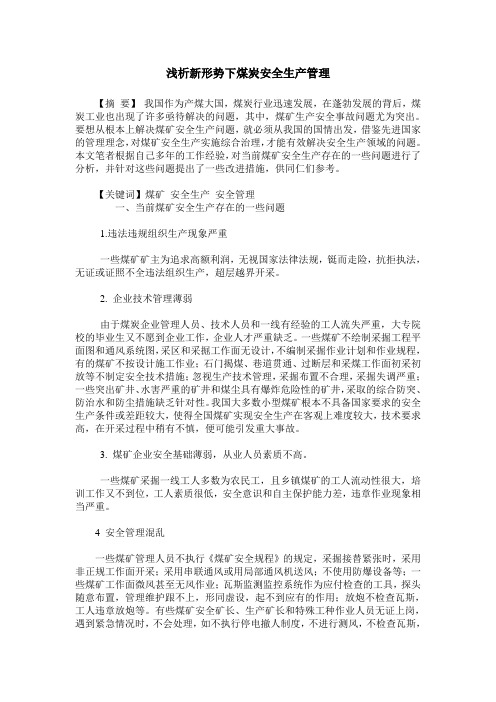 浅析新形势下煤炭安全生产管理