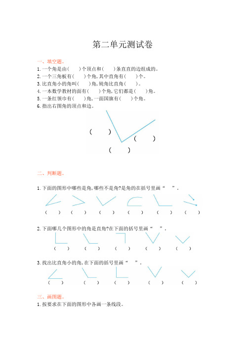 西师大版二年级数学上册 第二单元 角的初步认识测试卷【新版】