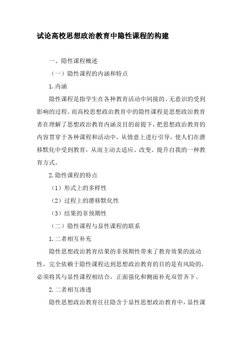 试论高校思想政治教育中隐性课程的构建-精选教育文档