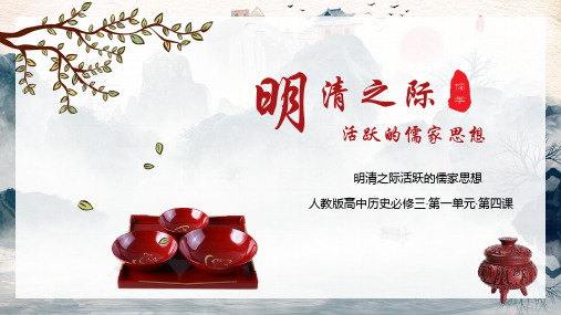 人教版高中历史明清之际活跃的儒家思想PPT教学课件