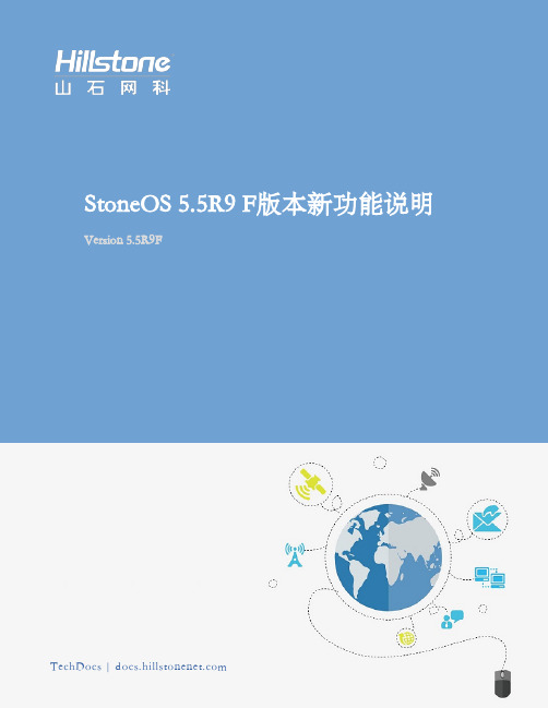 StoneOS 5.5R9 F版本新功能说明.pdf_1693860760.0178037说明书