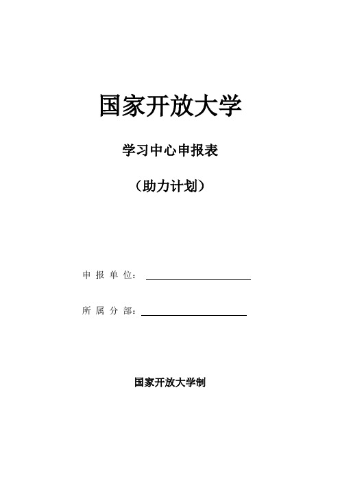 国家开放大学学习中心申报表