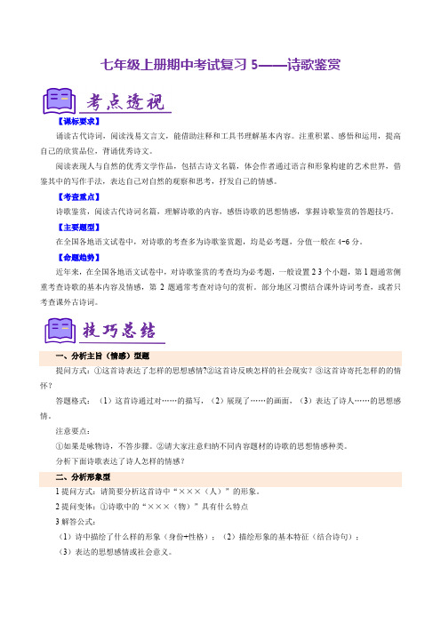 七年级上册期中考试复习5——诗歌鉴赏(考点清单)