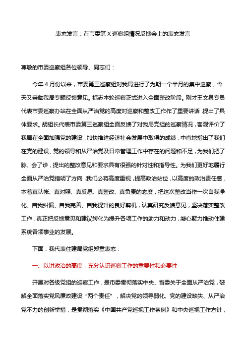 表态发言：在市委第X巡察组情况反馈会上的表态发言