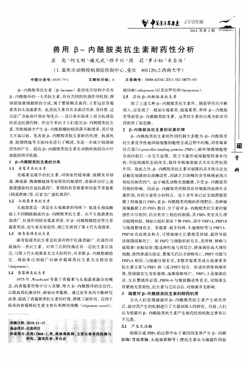 兽用β-内酰胺类抗生素耐药性分析