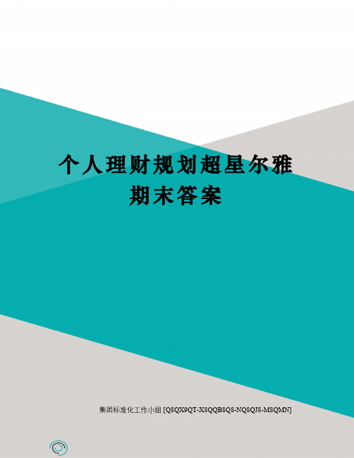 个人理财规划超星尔雅期末答案修订稿