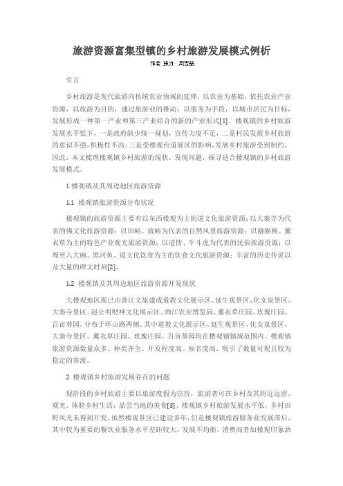 旅游资源富集型镇的乡村旅游发展模式例析