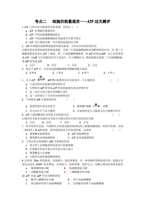 考点2   细胞的能量“通货”——ATP过关测评