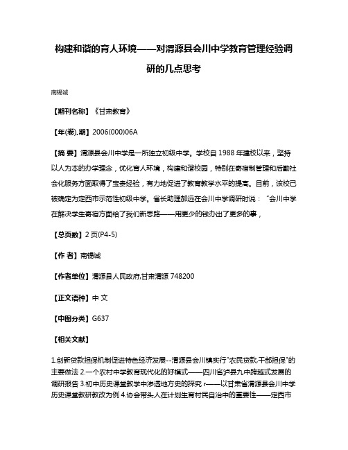 构建和谐的育人环境——对渭源县会川中学教育管理经验调研的几点思考