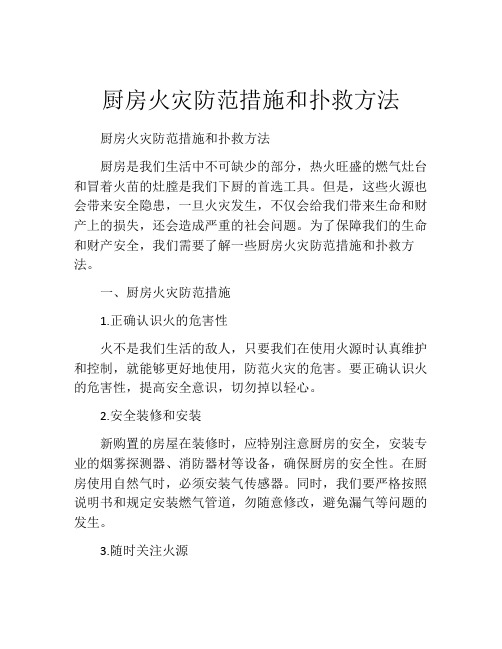 厨房火灾防范措施和扑救方法