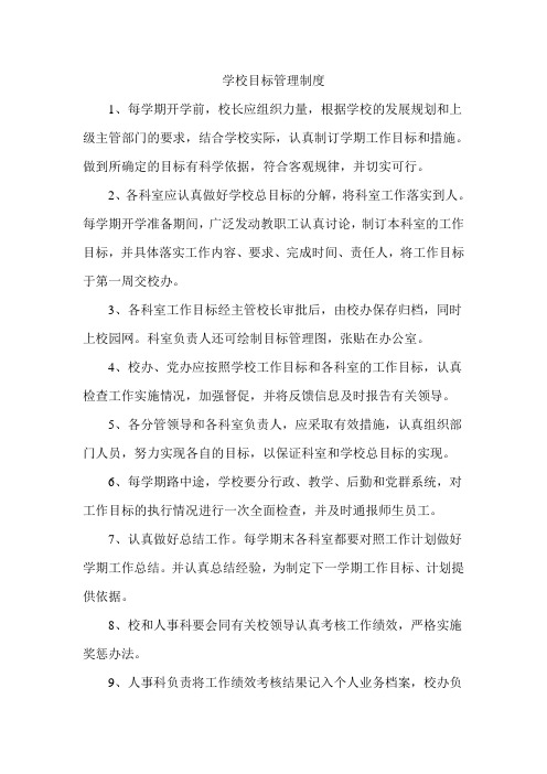 学校目标管理制度