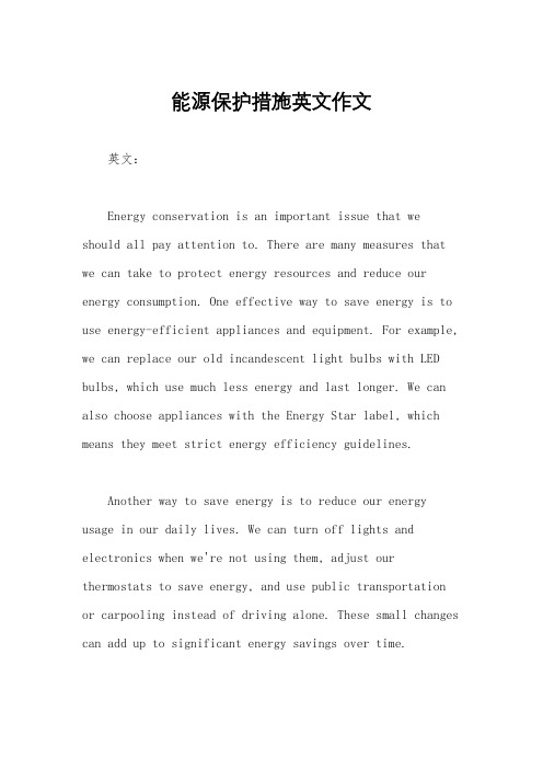 能源保护措施英文作文