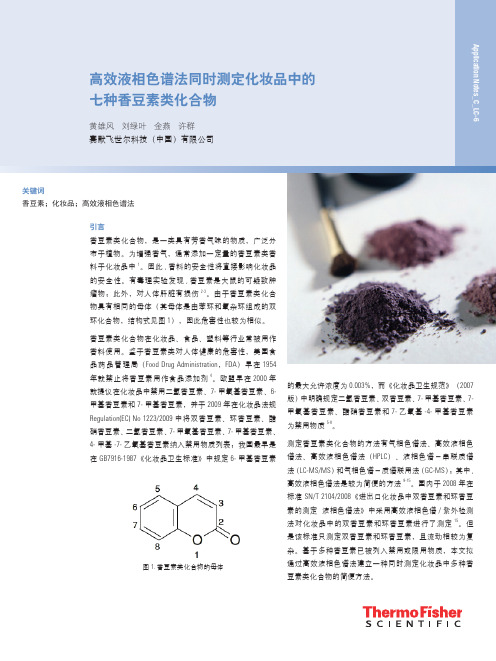 高效液相色谱法同时测定化妆品中的七种香豆素类化合物 …