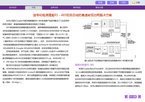 信号和电源隔离RS-485现场总线的高速或低功耗解决方案