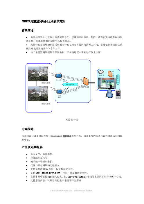 地震监测项目无线解决方案