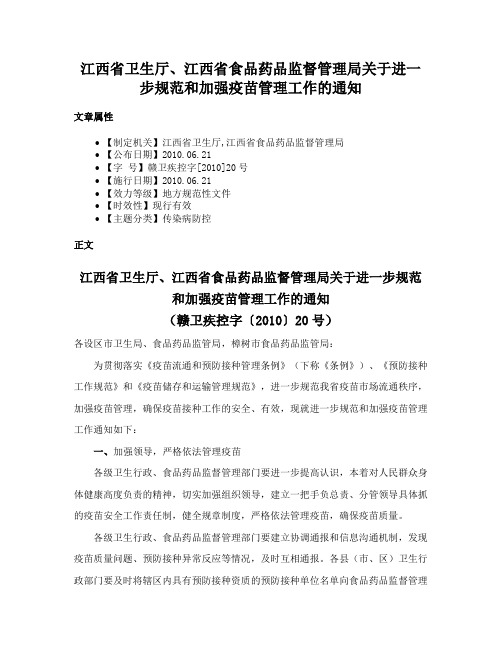 江西省卫生厅、江西省食品药品监督管理局关于进一步规范和加强疫苗管理工作的通知