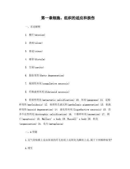 病理学习题大全含习题和答案