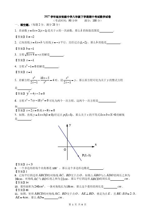 2017-2018学年上海市延安初级中学八年级下学期期中考试数学试卷(解析版)