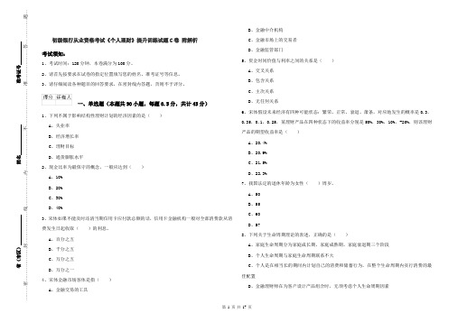 初级银行从业资格考试《个人理财》提升训练试题C卷 附解析