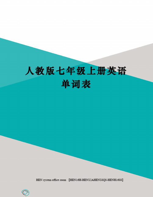 人教版七年级上册英语单词表完整版