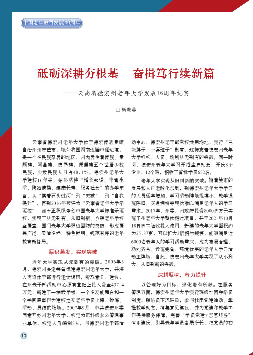 砥砺深耕夯根基_奋楫笃行续新篇——云南省德宏州老年大学发展16周年纪实