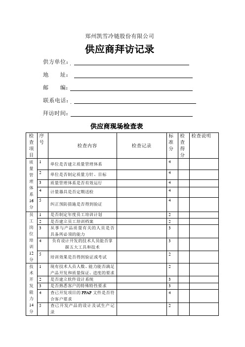 供应商拜访记录