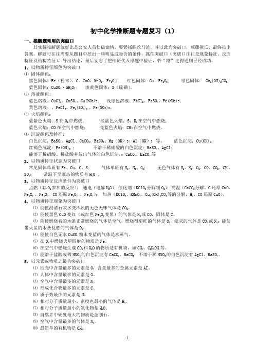 初中化学推断题专题复习1