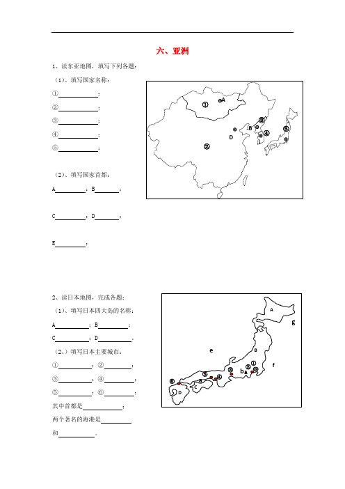 河北省邢台市高中地理 六、亚洲填图练习(无答案)新人