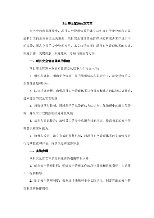 项目安全管理体系方案