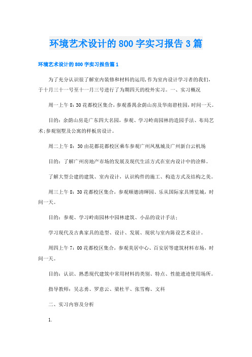 环境艺术设计的800字实习报告3篇