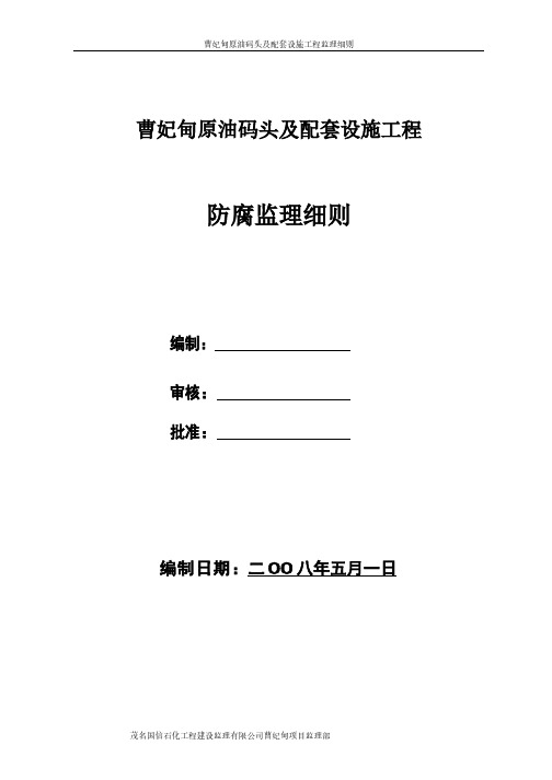 建筑施工工程    监理实施细则   )曹妃甸原油码头及配套设施工程防腐监理细则