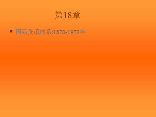 国际货币体系1870-1973年(国际经济学,克鲁格曼教材)