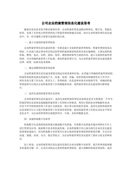 公司企业档案管理信息化建设思考