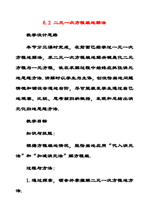 最新冀教版七年级数学下册6.2二元一次方程组的解法公开课优质教案(4)