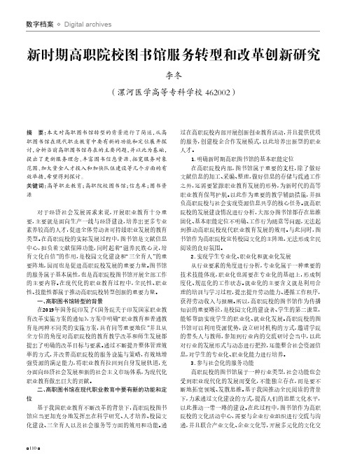 新时期高职院校图书馆服务转型和改革创新研究