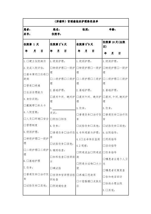 (肿瘤科)宫颈癌临床护理路径表单