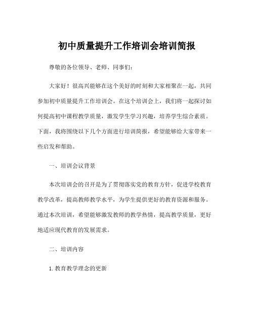 初中质量提升工作培训会培训简报