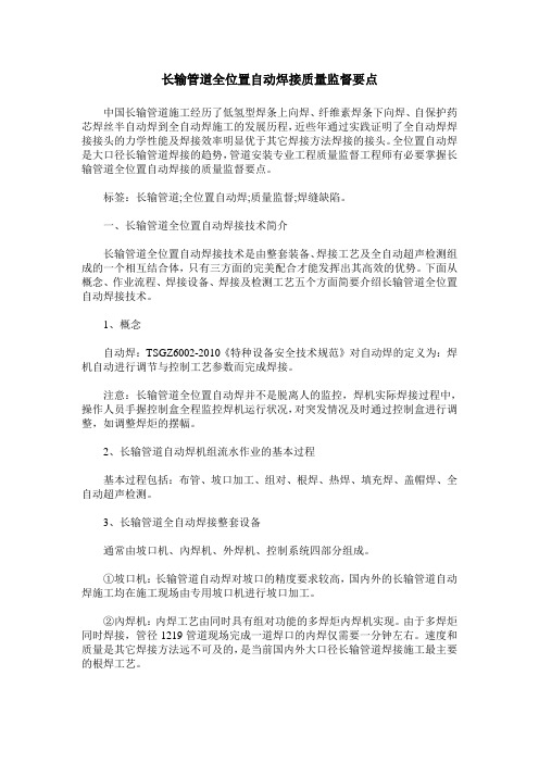 长输管道全位置自动焊接质量监督要点