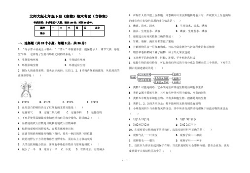 北师大版七年级下册《生物》期末考试(含答案)