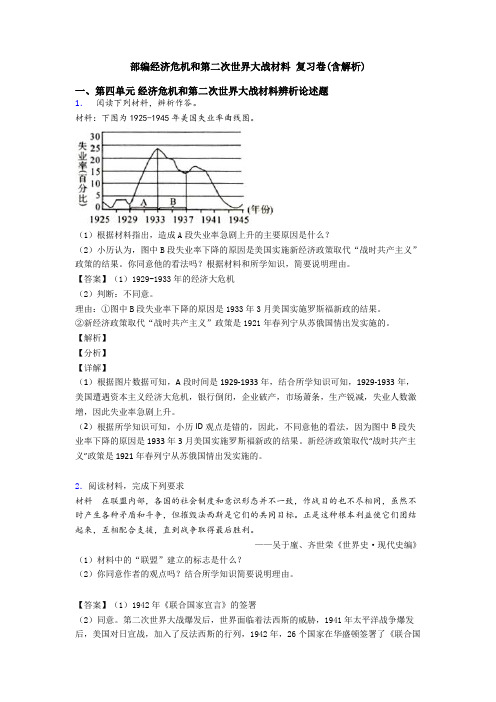 部编经济危机和第二次世界大战材料 复习卷(含解析)