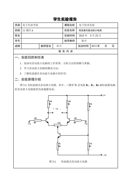 实验五  恒流源式差动放大电路