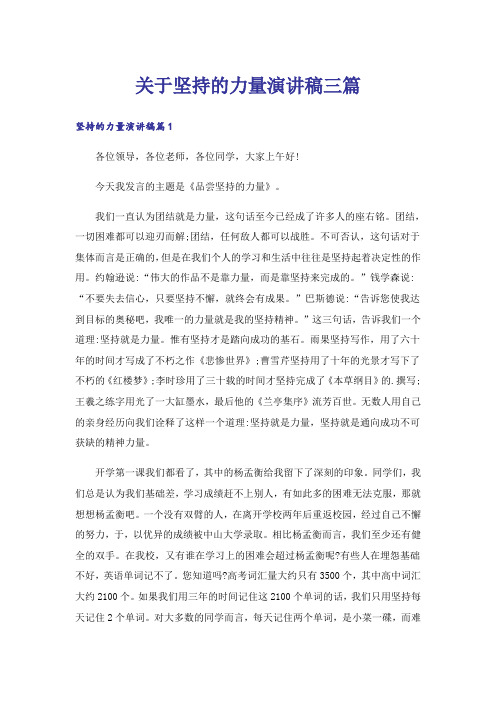 关于坚持的力量演讲稿三篇