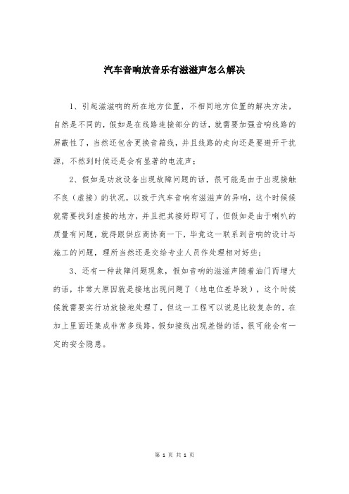 汽车音响放音乐有滋滋声怎么解决