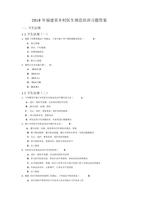 2019年福建省乡村医生规范培训习题答案