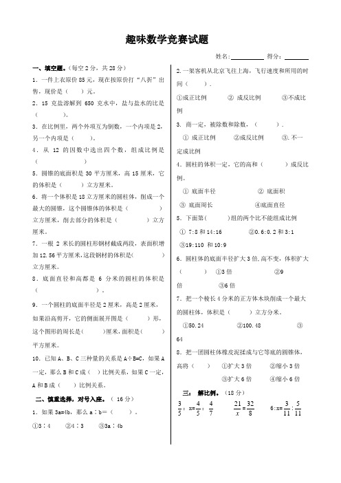 六年级趣味数学竞赛试题