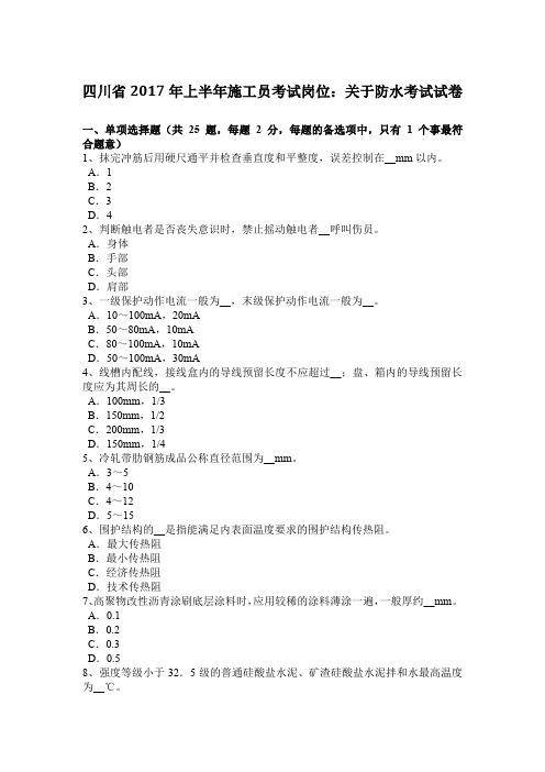 四川省2017年上半年施工员考试岗位：关于防水考试试卷