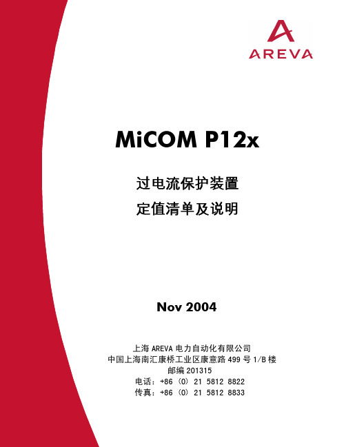 MiCOM P12x定值清单及说明